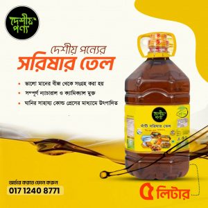 সরিষার তেল  ৫ লিটার